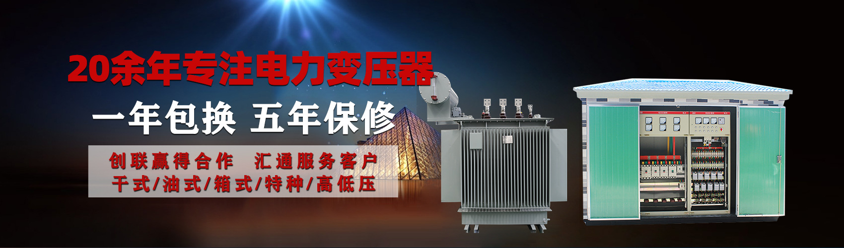 油浸式電力變壓器油浸式變壓器低壓繞組除小容量采用銅導(dǎo)線(xiàn),繞組的安匝分布平衡，漏磁小，機(jī)械強(qiáng)度高，抗短路能力強(qiáng)。