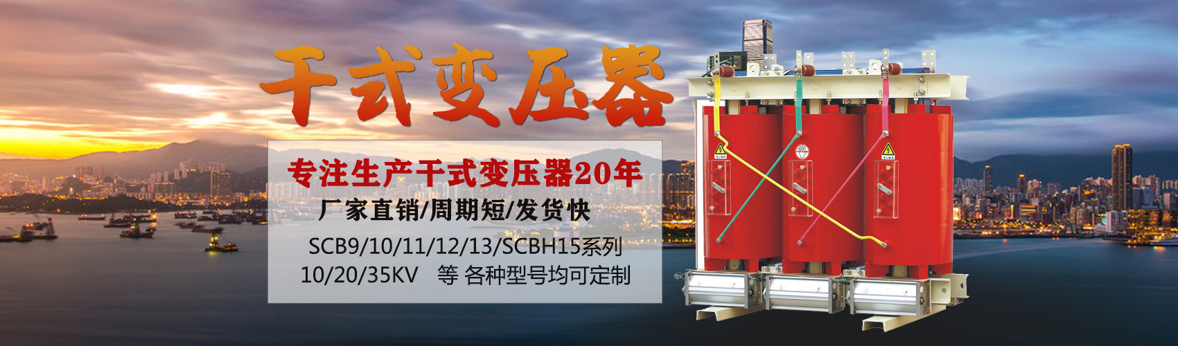 干式變壓器采用國(guó)內(nèi)先進(jìn)技術(shù)，機(jī)械強(qiáng)度高，抗短路能力強(qiáng)，局部放電小，熱穩(wěn)定性好，可靠性高，使用壽命長(zhǎng)；